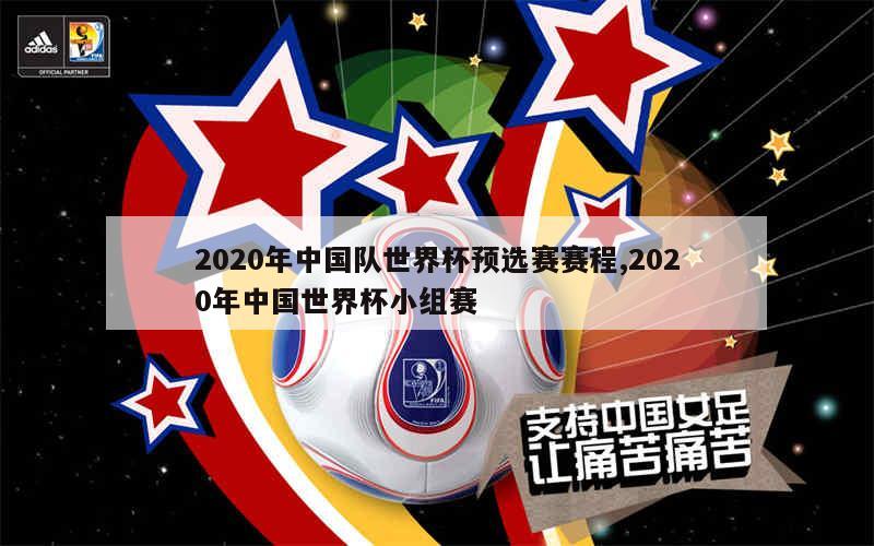 2020年中国队世界杯预选赛赛程,2020年中国世界杯小组赛