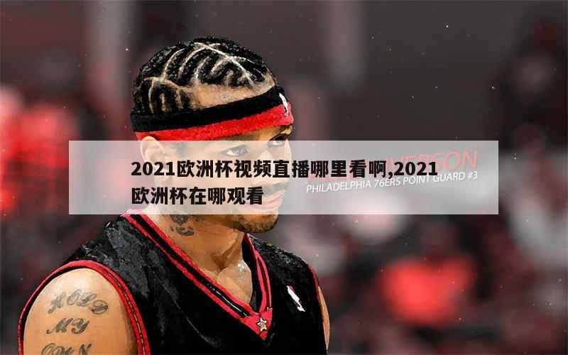 2021欧洲杯视频直播哪里看啊,2021欧洲杯在哪观看