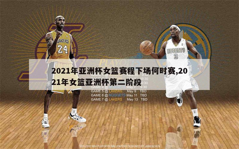 2021年亚洲杯女篮赛程下场何时赛,2021年女篮亚洲杯第二阶段