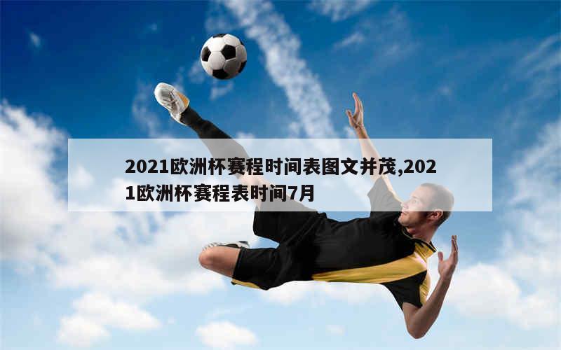 2021欧洲杯赛程时间表图文并茂,2021欧洲杯赛程表时间7月