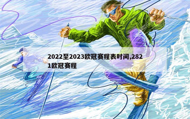 2022至2023欧冠赛程表时间,2821欧冠赛程