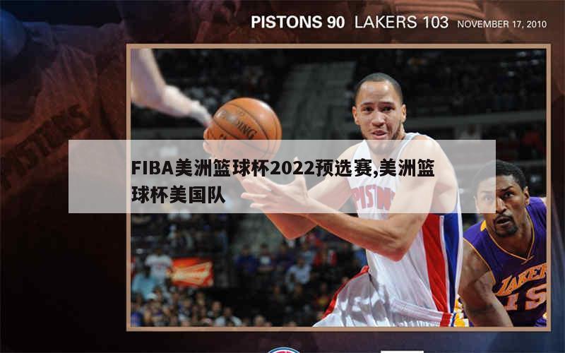 FIBA美洲篮球杯2022预选赛,美洲篮球杯美国队