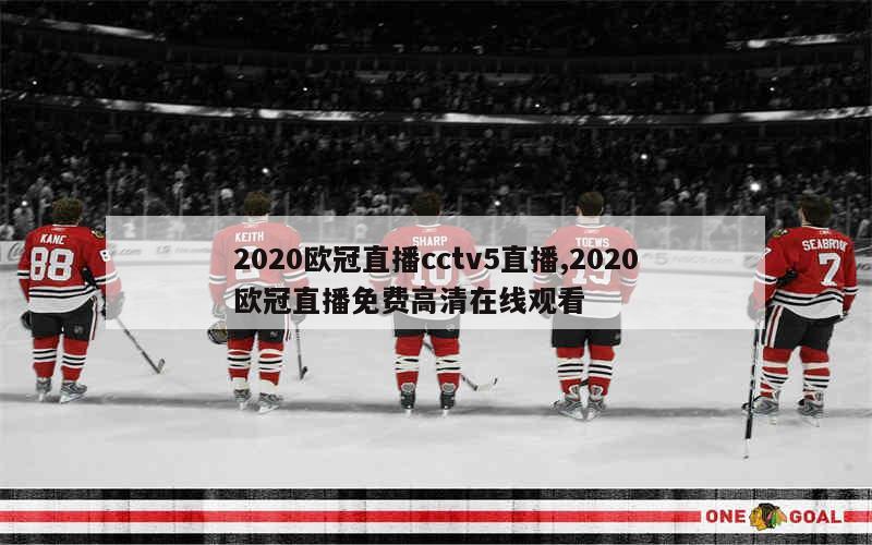 2020欧冠直播cctv5直播,2020欧冠直播免费高清在线观看