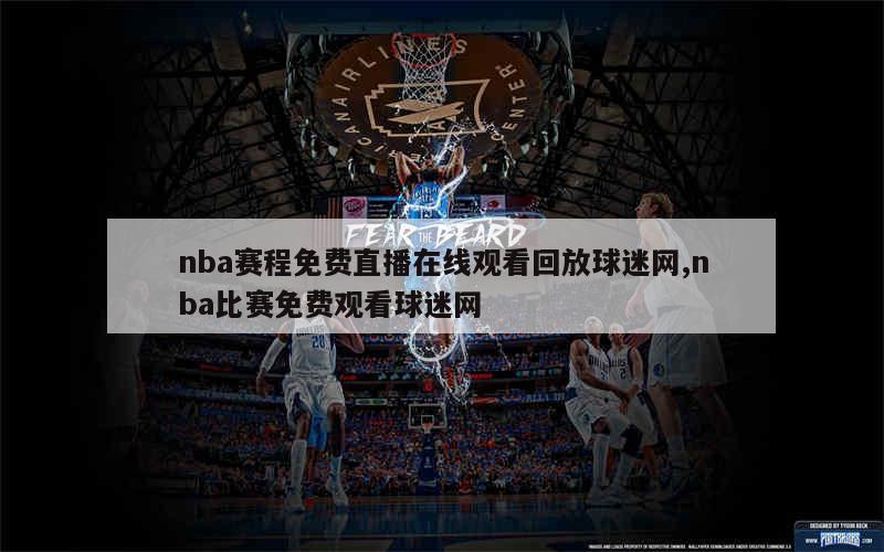 nba赛程免费直播在线观看回放球迷网,nba比赛免费观看球迷网