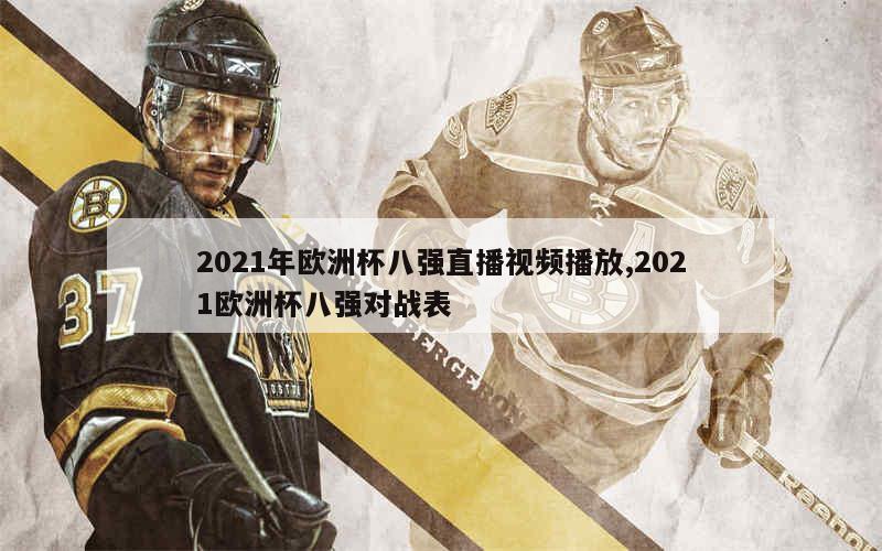 2021年欧洲杯八强直播视频播放,2021欧洲杯八强对战表