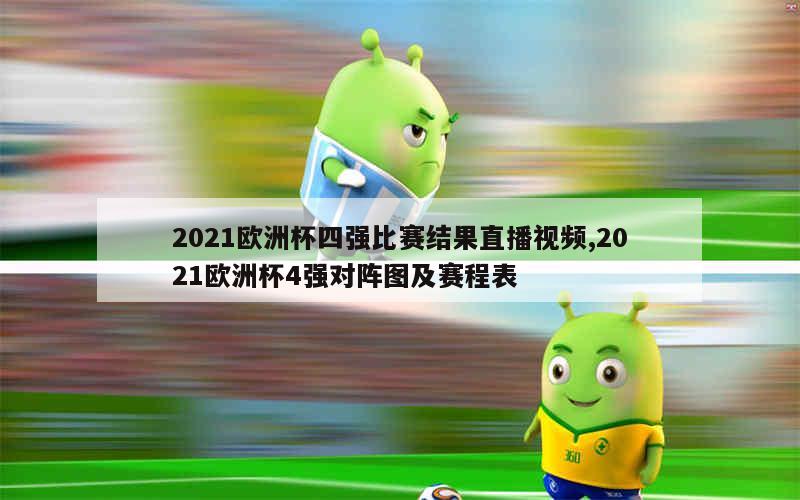 2021欧洲杯四强比赛结果直播视频,2021欧洲杯4强对阵图及赛程表