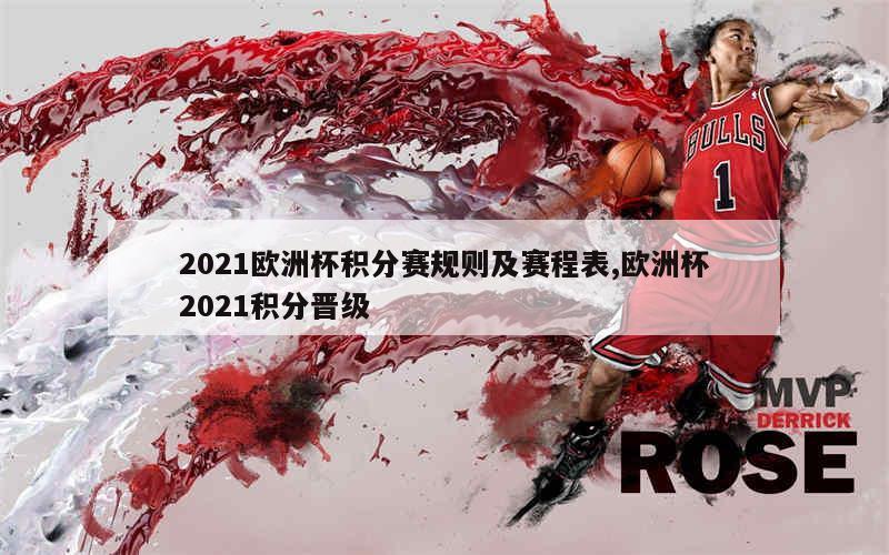 2021欧洲杯积分赛规则及赛程表,欧洲杯2021积分晋级