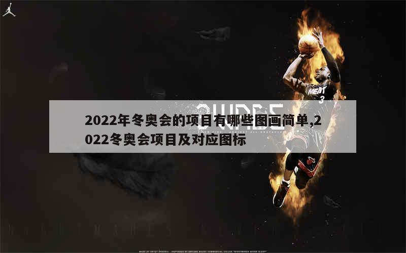 2022年冬奥会的项目有哪些图画简单,2022冬奥会项目及对应图标