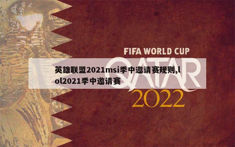 英雄联盟2021msi季中邀请赛规则,lol2021季中邀请赛