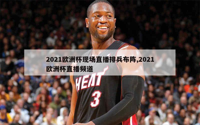 2021欧洲杯现场直播排兵布阵,2021欧洲杯直播频道