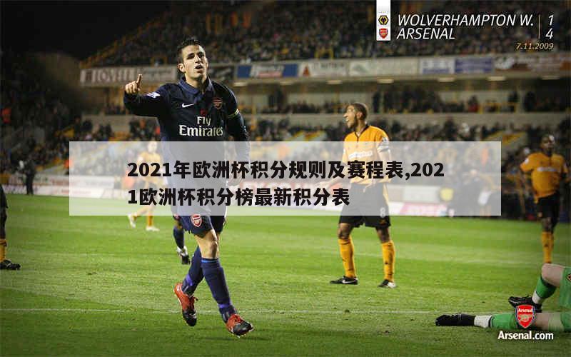 2021年欧洲杯积分规则及赛程表,2021欧洲杯积分榜最新积分表