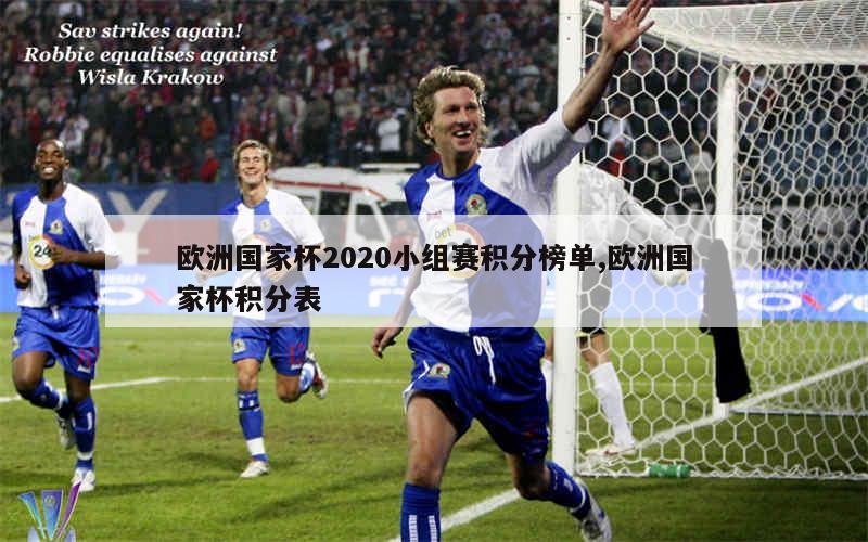 欧洲国家杯2020小组赛积分榜单,欧洲国家杯积分表