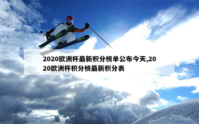 2020欧洲杯最新积分榜单公布今天,2020欧洲杯积分榜最新积分表