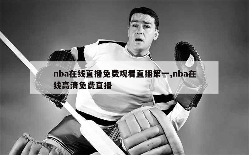 nba在线直播免费观看直播第一,nba在线高清免费直播