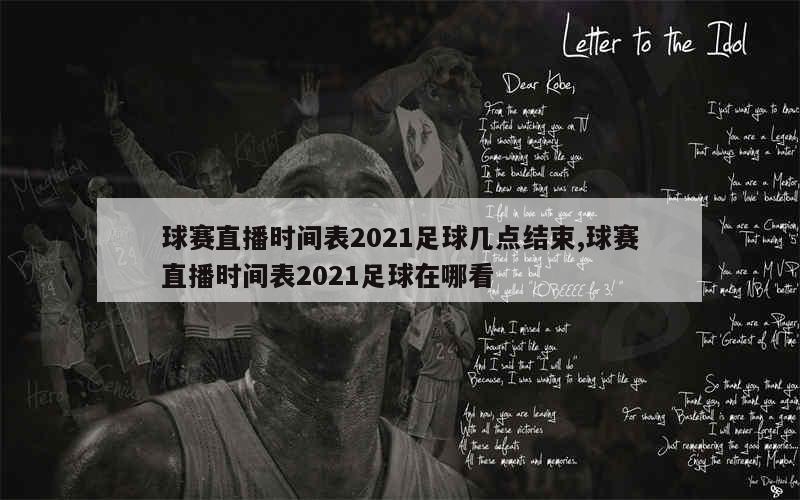 球赛直播时间表2021足球几点结束,球赛直播时间表2021足球在哪看