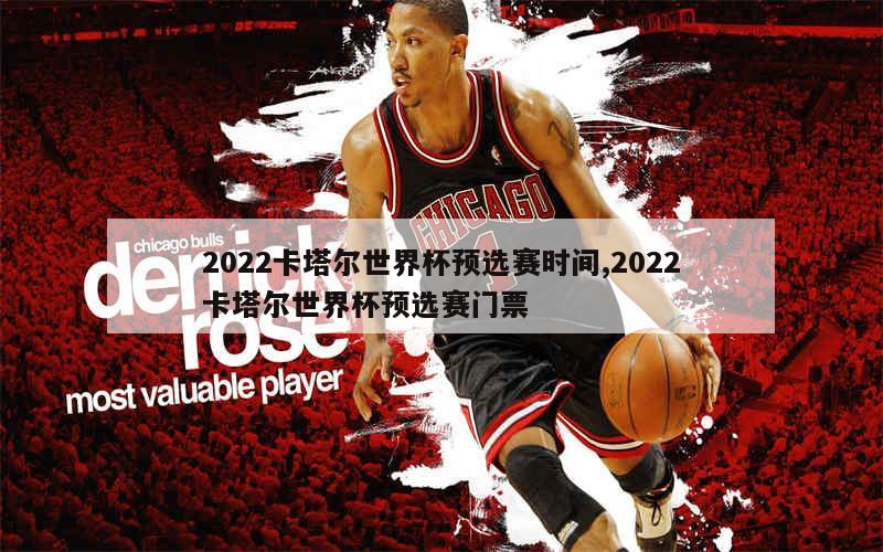 2022卡塔尔世界杯预选赛时间,2022卡塔尔世界杯预选赛门票