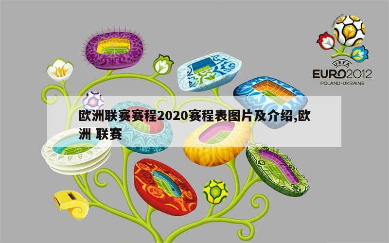 欧洲联赛赛程2020赛程表图片及介绍,欧洲 联赛