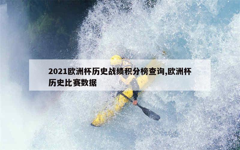 2021欧洲杯历史战绩积分榜查询,欧洲杯历史比赛数据