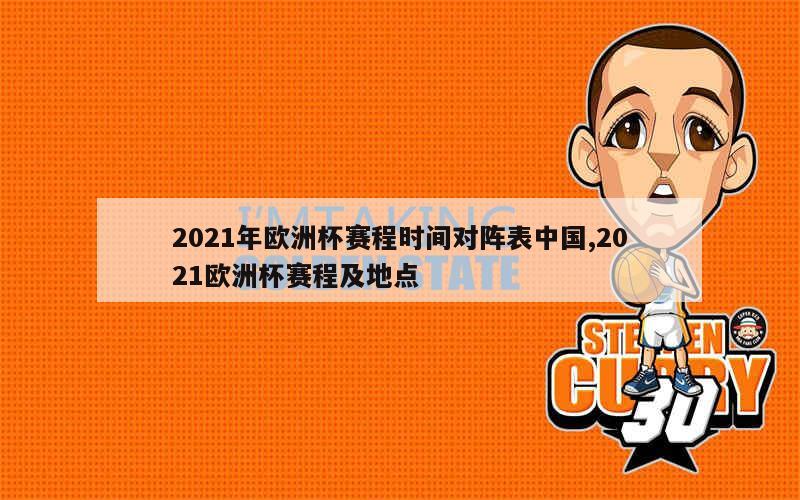 2021年欧洲杯赛程时间对阵表中国,2021欧洲杯赛程及地点