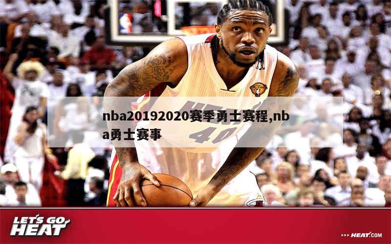 nba20192020赛季勇士赛程,nba勇士赛事