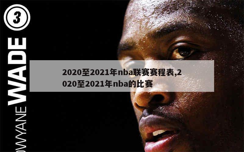 2020至2021年nba联赛赛程表,2020至2021年nba的比赛