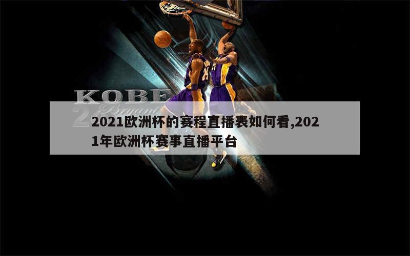 2021欧洲杯的赛程直播表如何看,2021年欧洲杯赛事直播平台