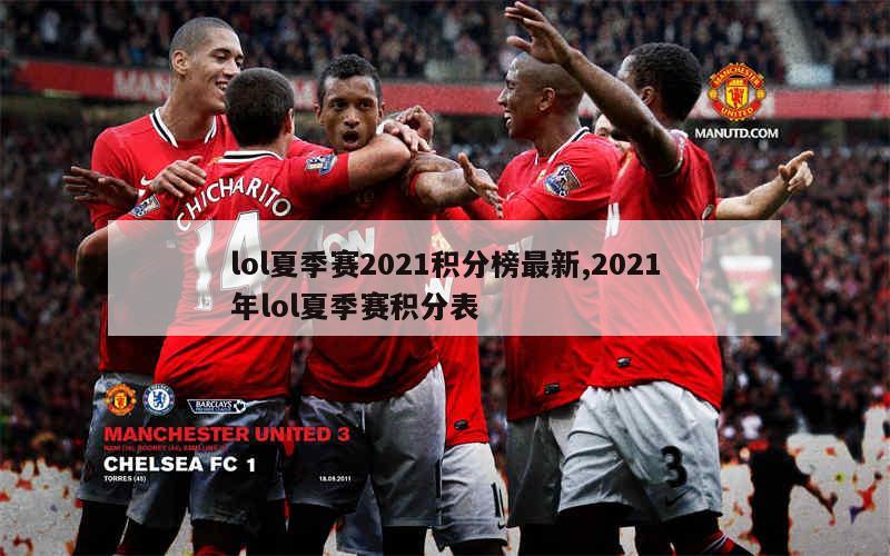 lol夏季赛2021积分榜最新,2021年lol夏季赛积分表