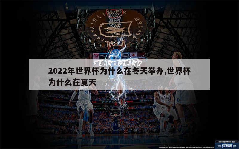 2022年世界杯为什么在冬天举办,世界杯为什么在夏天