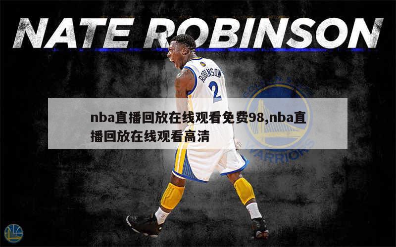 nba直播回放在线观看免费98,nba直播回放在线观看高清