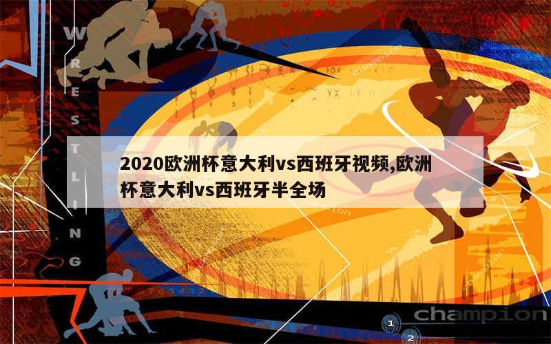 2020欧洲杯意大利vs西班牙视频,欧洲杯意大利vs西班牙半全场