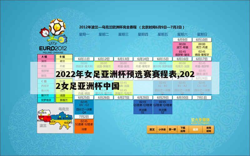 2022年女足亚洲杯预选赛赛程表,2022女足亚洲杯中国