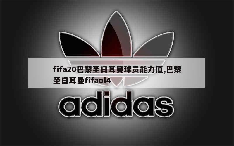 fifa20巴黎圣日耳曼球员能力值,巴黎圣日耳曼fifaol4