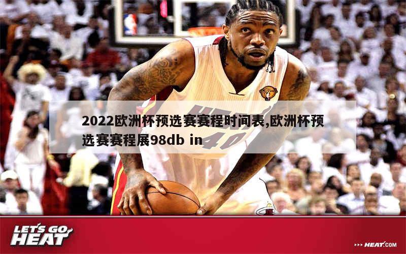 2022欧洲杯预选赛赛程时间表,欧洲杯预选赛赛程展98db in