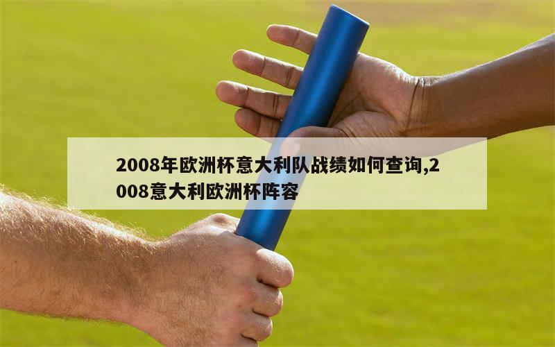 2008年欧洲杯意大利队战绩如何查询,2008意大利欧洲杯阵容