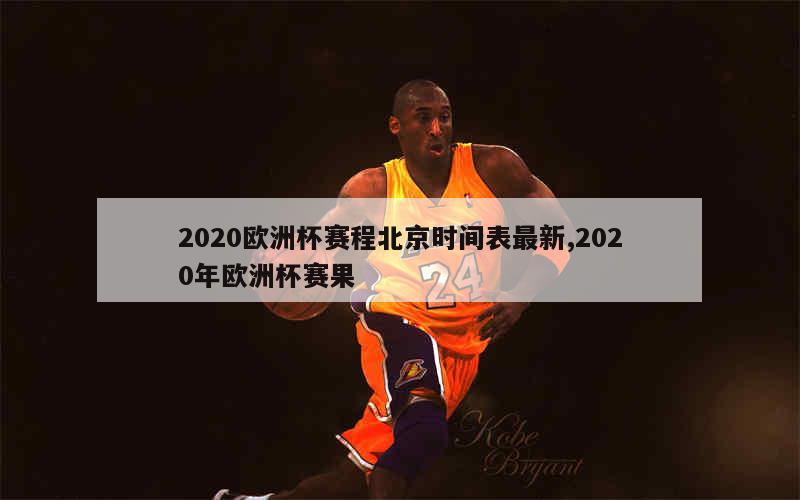 2020欧洲杯赛程北京时间表最新,2020年欧洲杯赛果