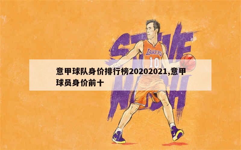 意甲球队身价排行榜20202021,意甲球员身价前十