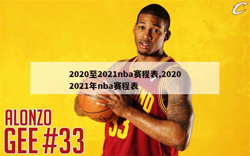 2020至2021nba赛程表,20202021年nba赛程表