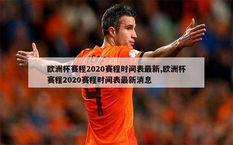 欧洲杯赛程2020赛程时间表最新,欧洲杯赛程2020赛程时间表最新消息