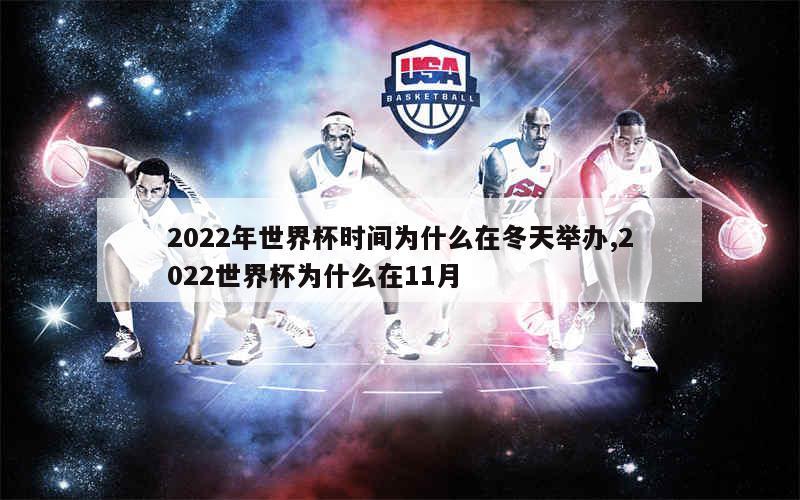 2022年世界杯时间为什么在冬天举办,2022世界杯为什么在11月