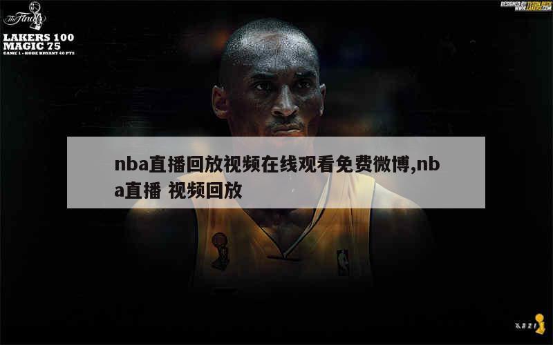 nba直播回放视频在线观看免费微博,nba直播 视频回放