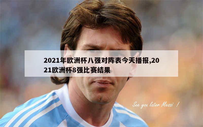 2021年欧洲杯八强对阵表今天播报,2021欧洲杯8强比赛结果