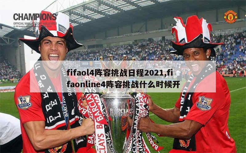 fifaol4阵容挑战日程2021,fifaonline4阵容挑战什么时候开