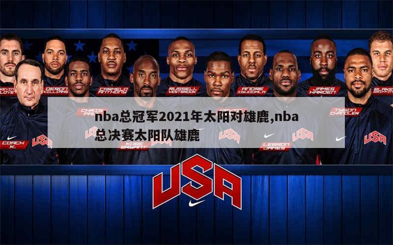 nba总冠军2021年太阳对雄鹿,nba总决赛太阳队雄鹿