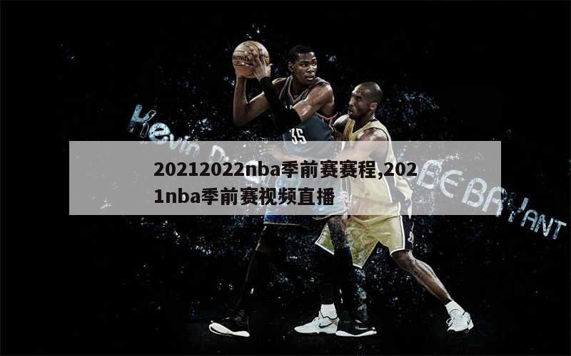 20212022nba季前赛赛程,2021nba季前赛视频直播