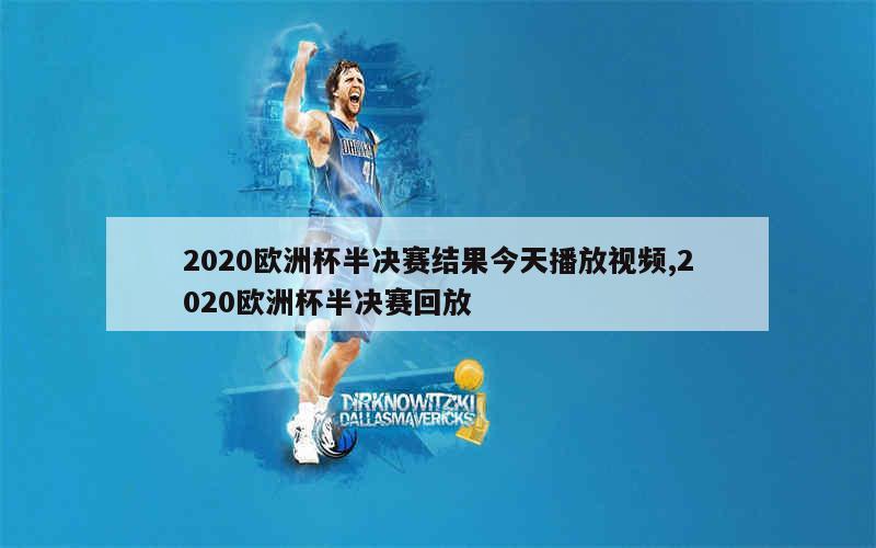 2020欧洲杯半决赛结果今天播放视频,2020欧洲杯半决赛回放