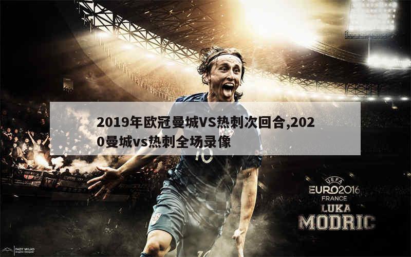 2019年欧冠曼城VS热刺次回合,2020曼城vs热刺全场录像