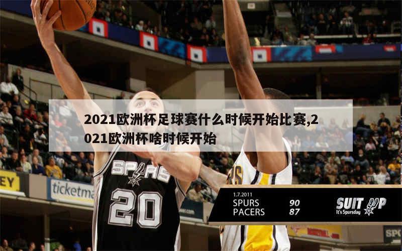 2021欧洲杯足球赛什么时候开始比赛,2021欧洲杯啥时候开始