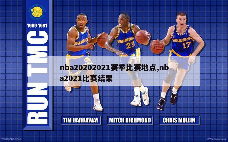 nba20202021赛季比赛地点,nba2021比赛结果