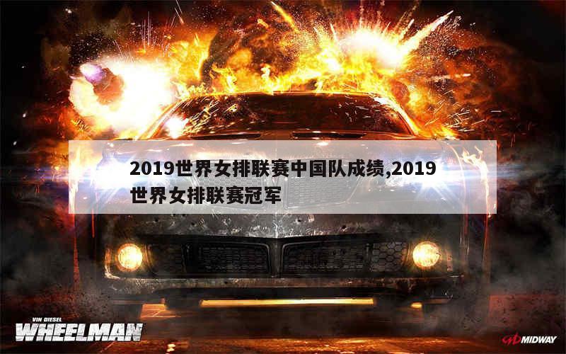 2019世界女排联赛中国队成绩,2019世界女排联赛冠军