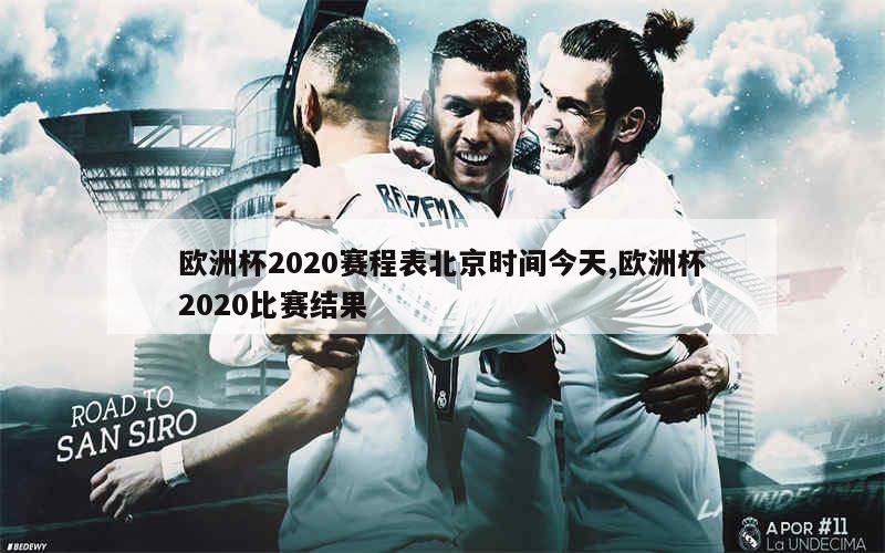 欧洲杯2020赛程表北京时间今天,欧洲杯2020比赛结果